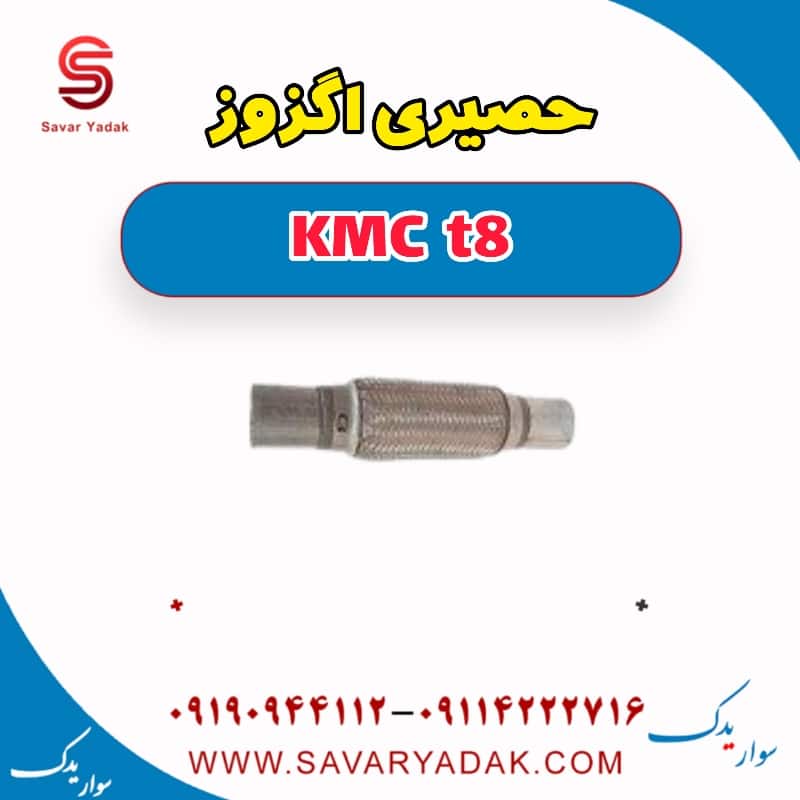 حصیری اگزوز KMC t8