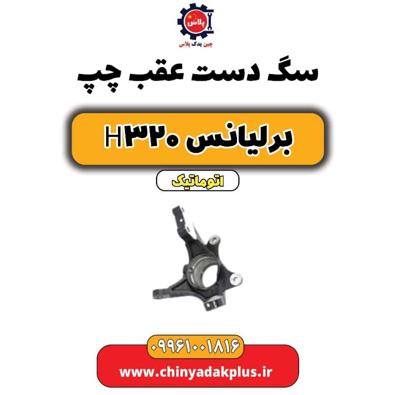 سگ دست عقب چپ برلیانس H320 اتوماتیک