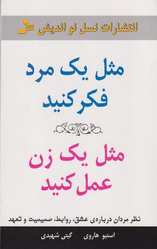 مثل یک مرد فکر کنید مثل یک زن عمل کنید