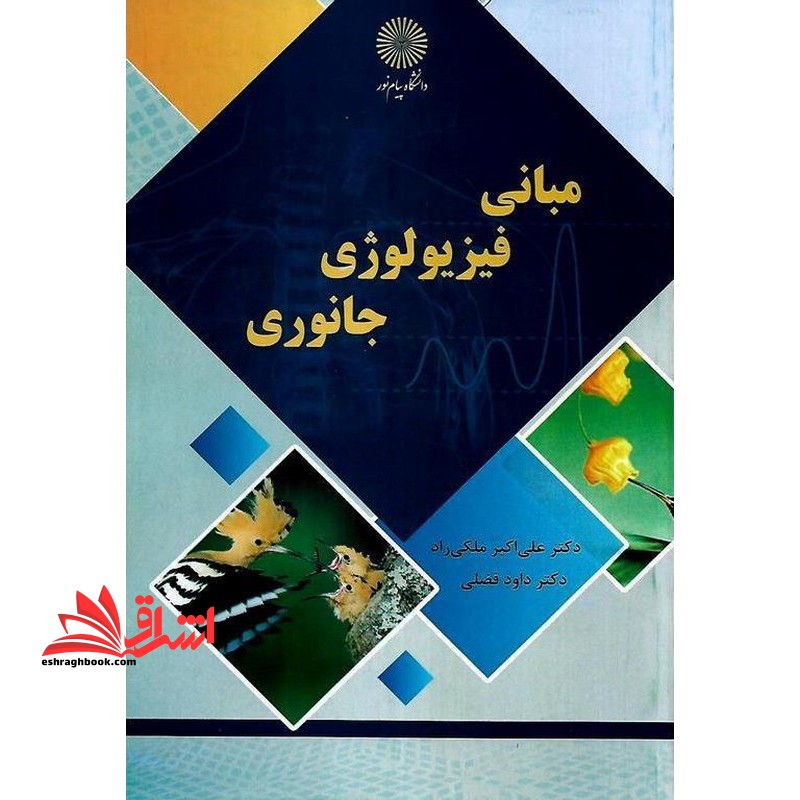 مبانی فیزیولوژی جانوری - فروشگاه کتاب اشراق