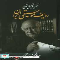 قیمت و خرید کتاب ردیف موسیقی ایران زرکوب.وزیری.معین | ایده بوک