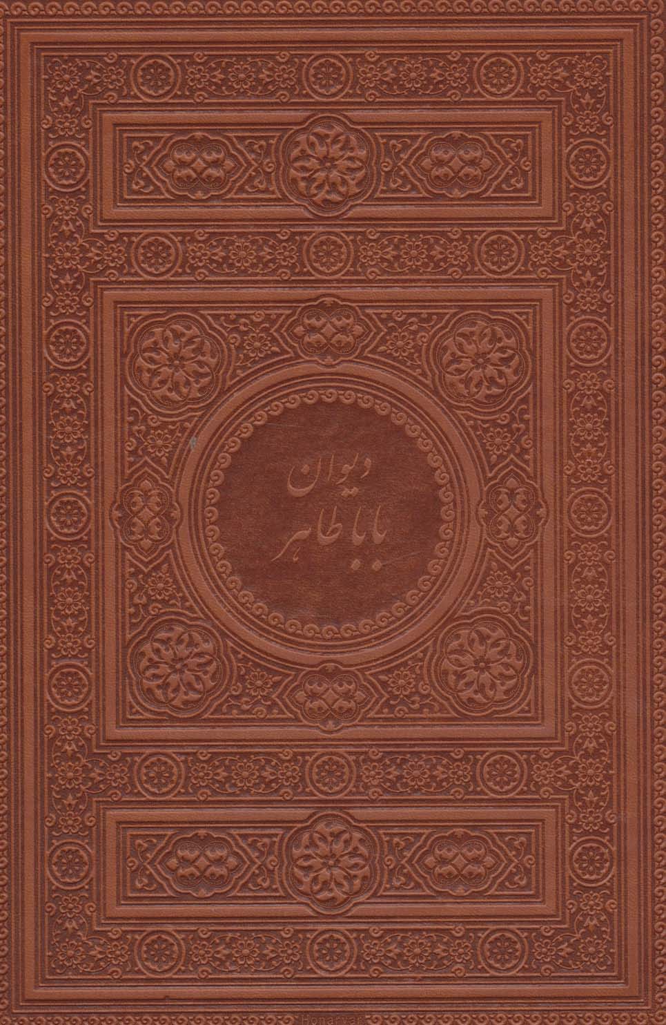 دیوان بابا طاهر (2زبانه،چرم) - ناشربوک | خرید آنلاین کتاب