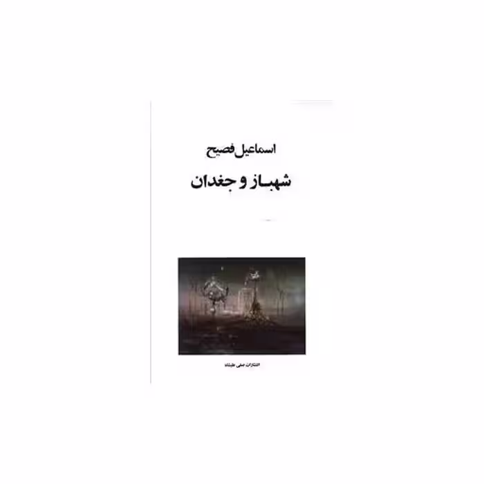 کتاب شهباز و جغدان اثر اسماعیل فصیح