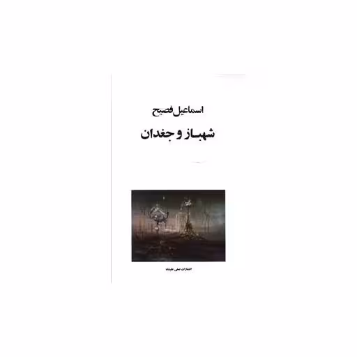 کتاب شهباز و جغدان اثر اسماعیل فصیح
