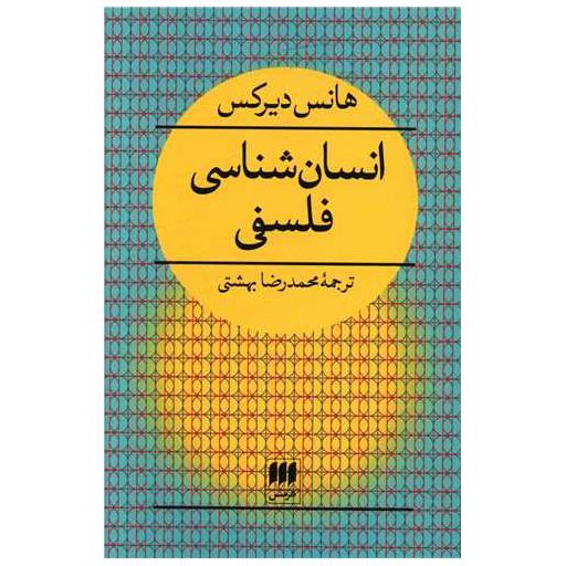کتاب انسان شناسی فلسفی اثر هانس دیرکس