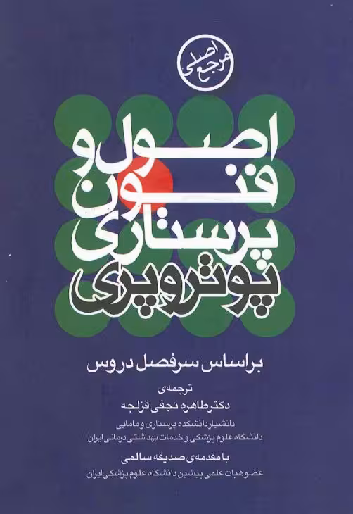 PDF کتاب اصول وفنون پرستاری پوتروپری بر اساس سرفصل دروس ترجمه  دکتر طاهره نجفی قزلجه