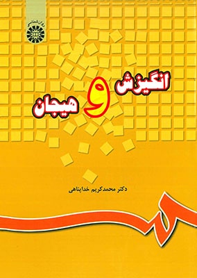 انگیزش و هیجان(دکتر خداپناهی )