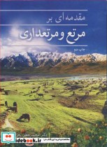 قیمت و خرید کتاب مقدمه ای برمرتع و مرتعداری | ایده بوک