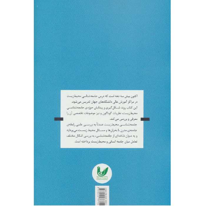 کتاب جامعه شناسی محیط زیست اثر شهروز فروتن‌کیا و عبدالرضا نواح نشر اندیشه احسان