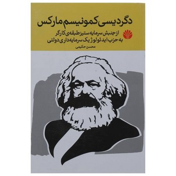 دگردیسی کمونیسم مارکس | مرکز فرهنگی آبی