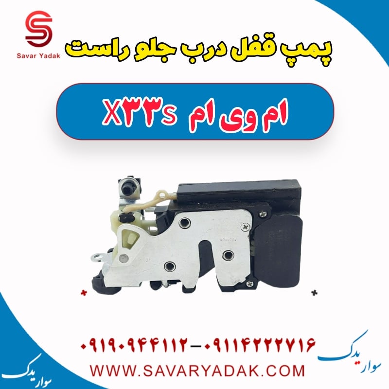 پمپ قفل درب جلو راست ام وی ام X33 S