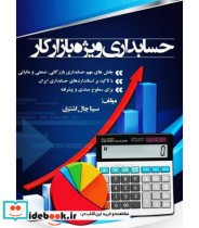 خرید کتاب حسابداری ویژه بازار کار اثر چال اشتری | ایده بوک