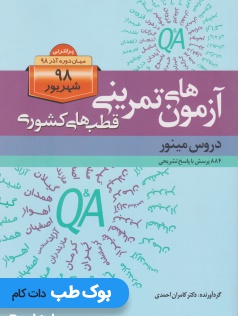آزمون های پرانترنی قطب های کشوری شهریور 98 دروس مینور
