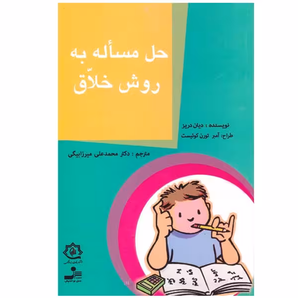 کتاب حل مساله به روش خلاق اثر دیان دریز نشر نسل نواندیش