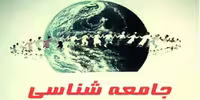 تحقیق جامعه شناسي