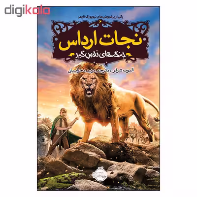 کتاب نجات ارداس 6 جنگ های نفس گیر اثر الیوت شرفر انتشارات پرتقال