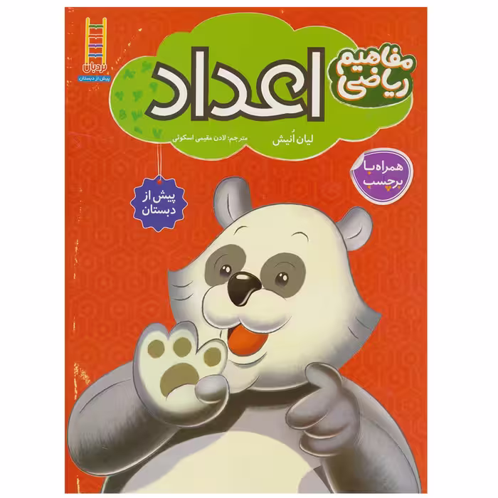 کتاب مفاهیم ریاضی اعداد اثر لیان انیش انتشارات نردبان