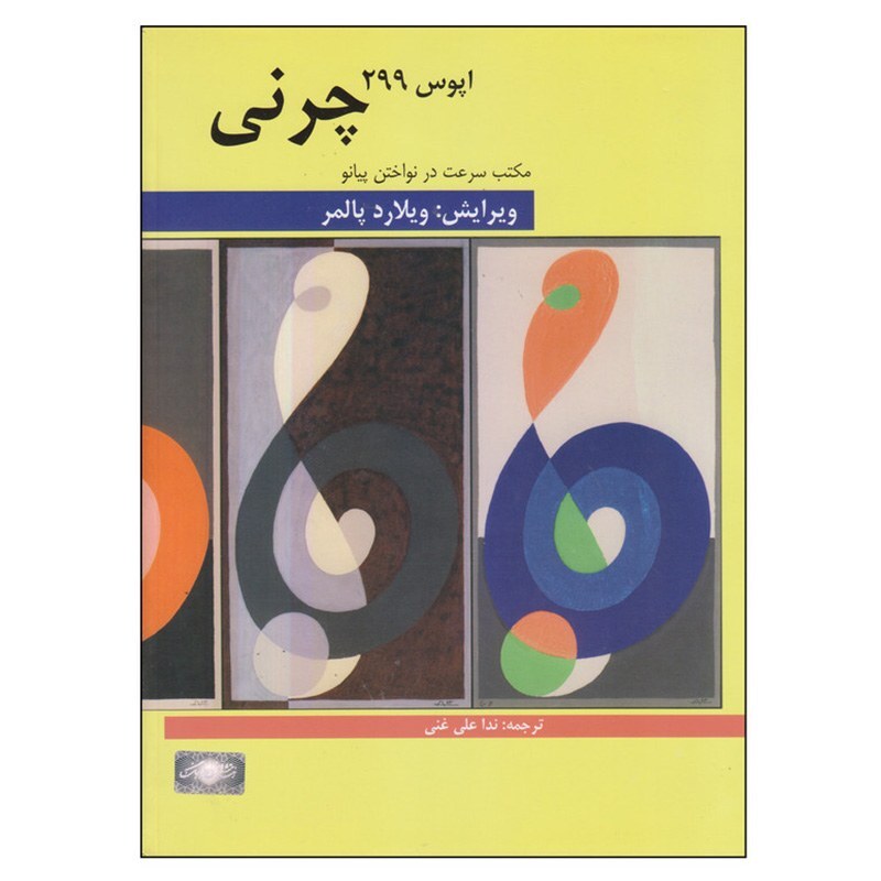 کتاب چرنی اپوس 299 مکتب سرعت در نواختن پیانو | choobsub