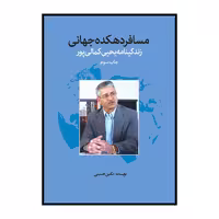 کتاب مسافر دهکده جهانی زندگی نامه یحیی کمالی پور اثر نگین حسینی انتشارات سیمای شرق 