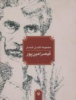 مجموع کامل اشعار قیصر امین پور | مرکز فرهنگی آبی