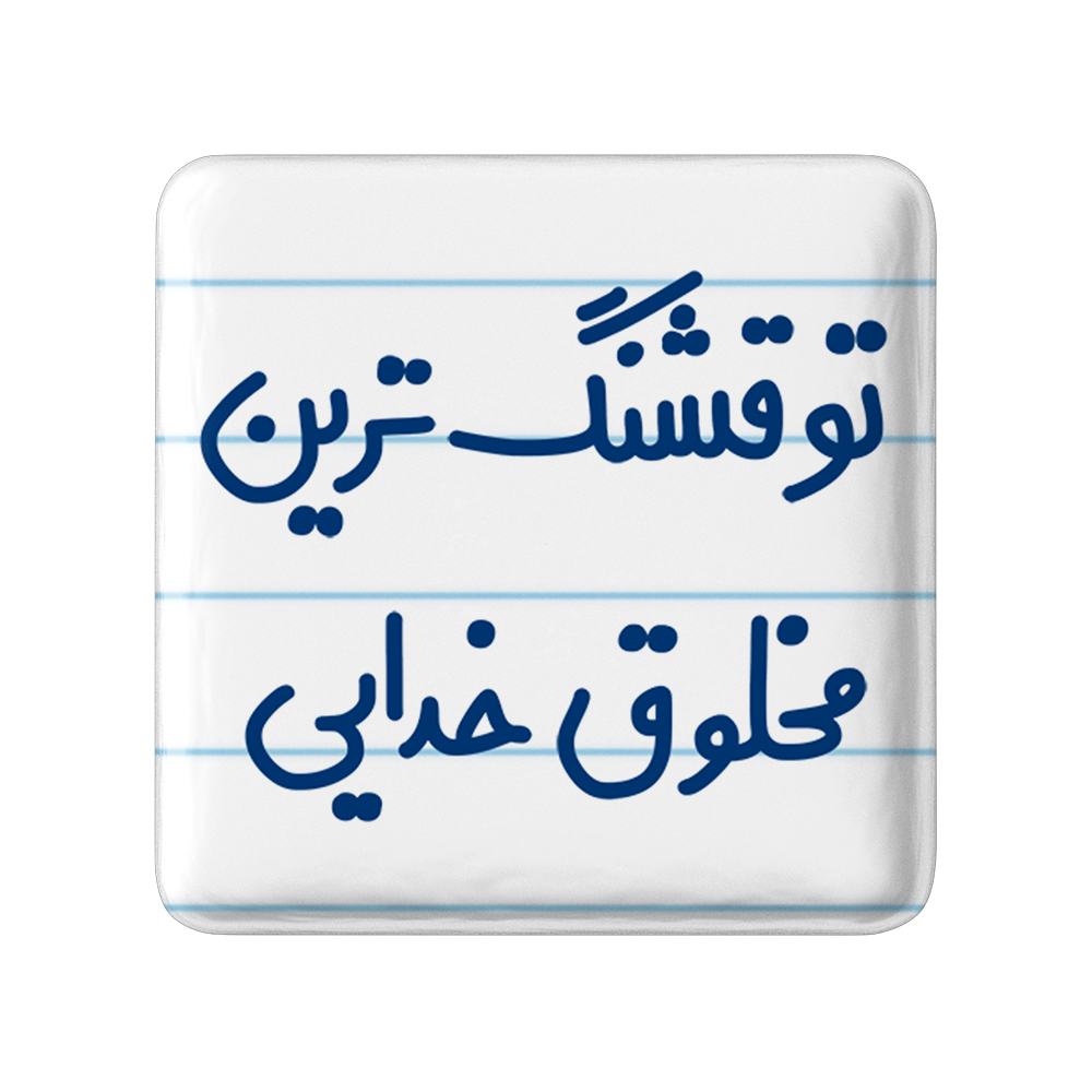 پیکسل خندالو مدل تو قشنگ ترین مخلوق خدایی کد 6564