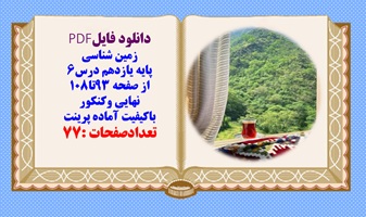 درسنامه زمین شناسی پایه یازدهم درس6 از صفحه 93تا108