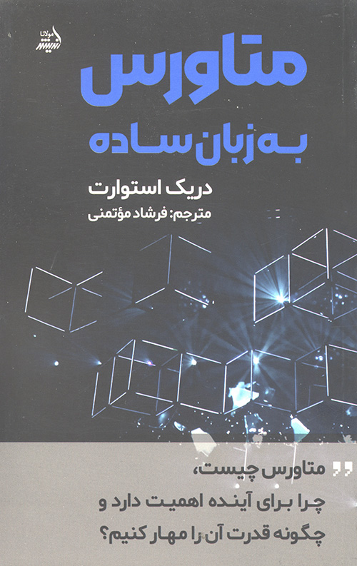 متاورس به زبان ساده