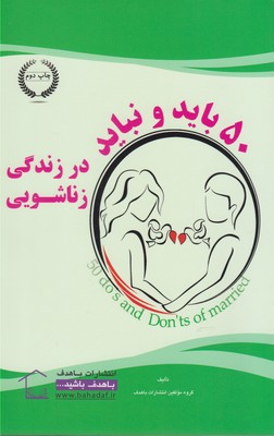 50 باید و نباید در زندگی زناشویی