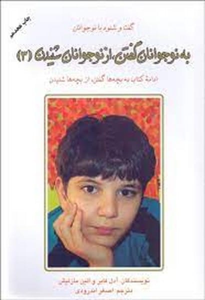 به نوجوانان گفتن، از نوجوانان شنیدن (3) - کتاب‌فروشی کوچه کتاب