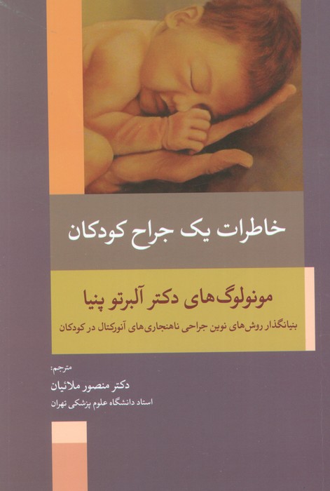 خاطرات یک جراح (بنیانگذار روش های نوین جراحی ناهنجاری های آنورکتال در کودکان) - ناشربوک | خرید آنلاین کتاب
