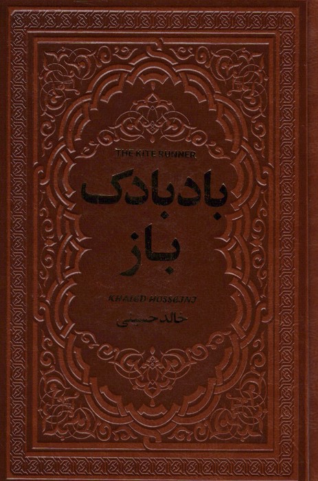 بادبادک باز (چرم) - ناشربوک | خرید آنلاین کتاب