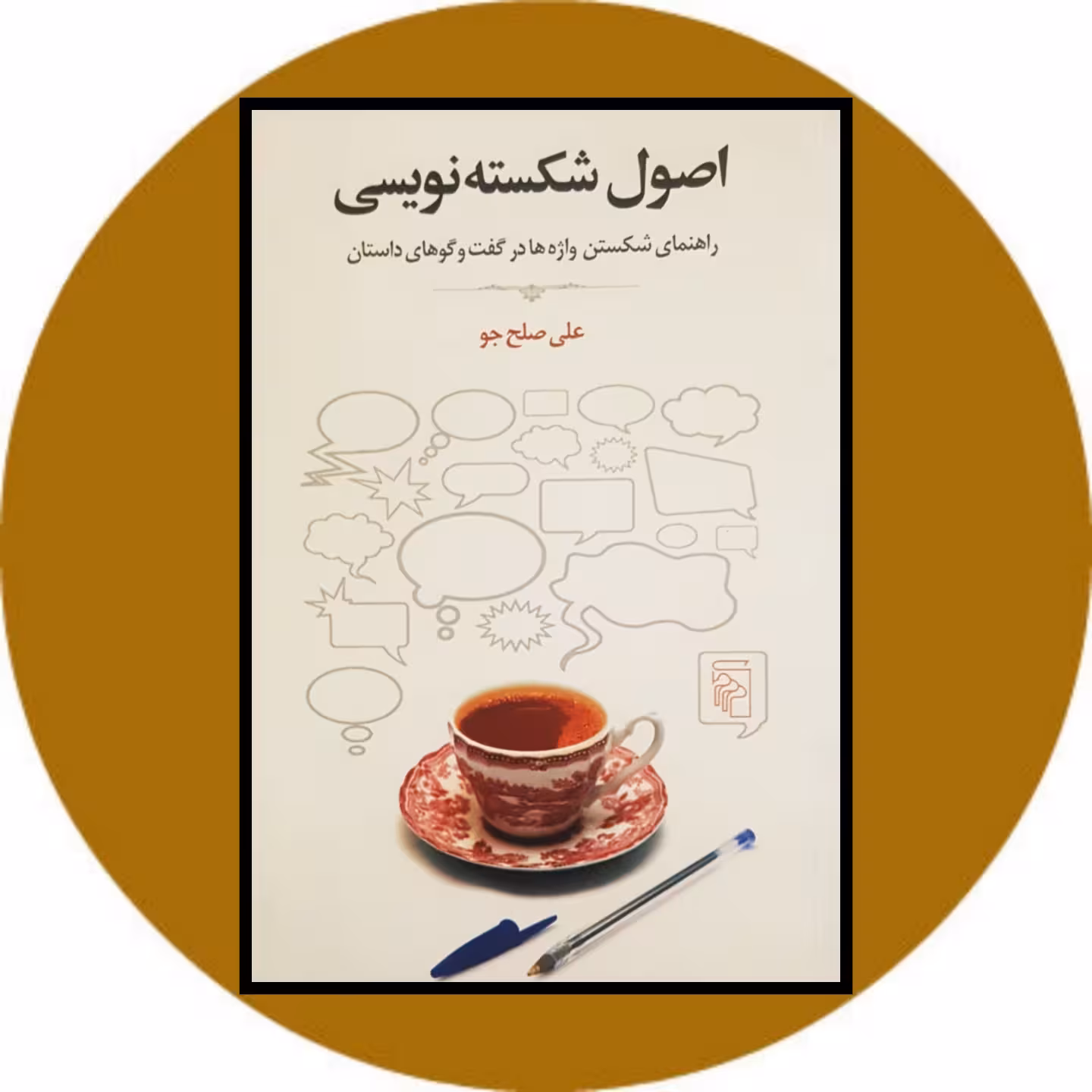 کتاب اصول شکسته نویسی - خرید با تخفیف از کتاب دایره قهوه ای