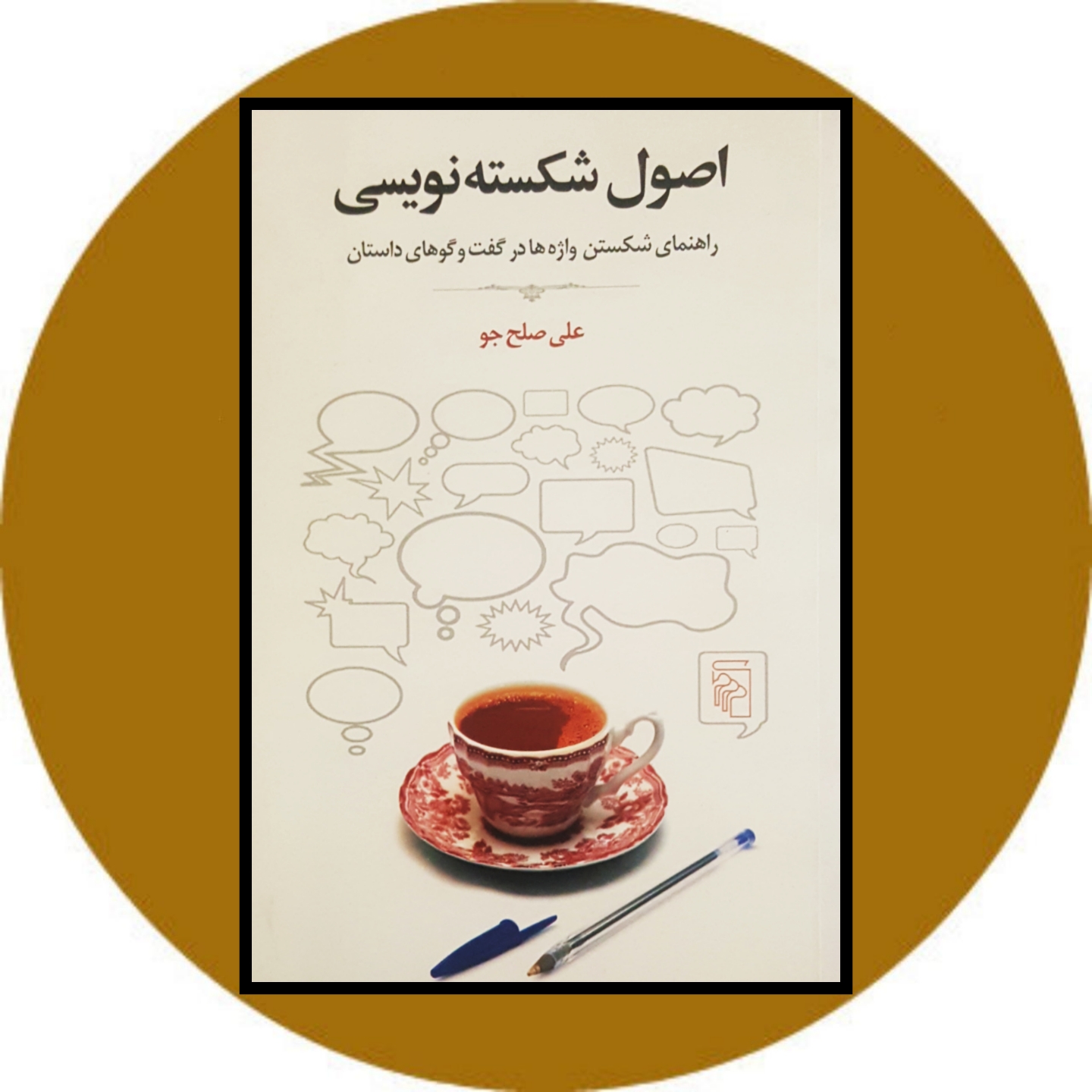 کتاب اصول شکسته نویسی - خرید با تخفیف از کتاب دایره قهوه ای
