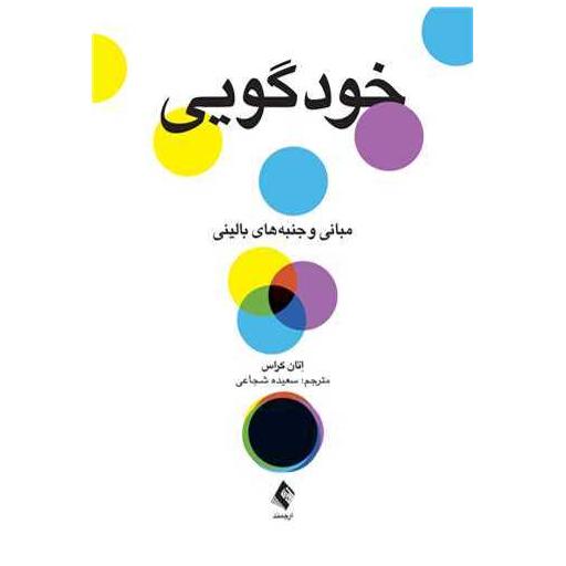 کتاب خودگویی مبانی و جنبههای بالینی اثر اتان کراس