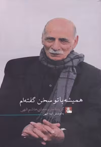 همیشه با تو سخن گفته ام