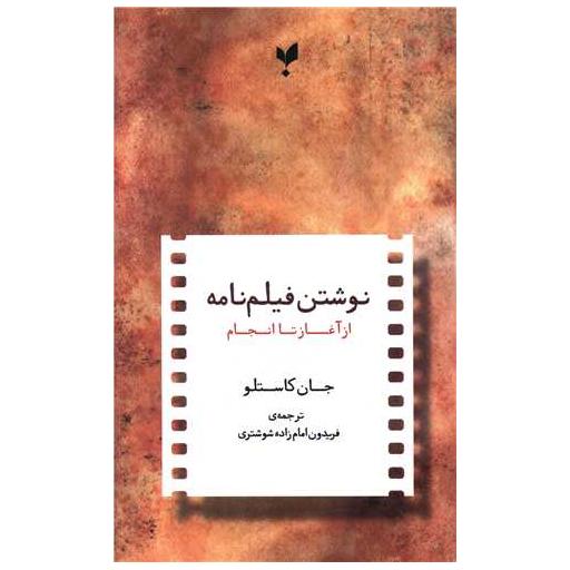 کتاب نوشتن فیلم نامه (از آغاز تا انجام) اثر جان کاستلو