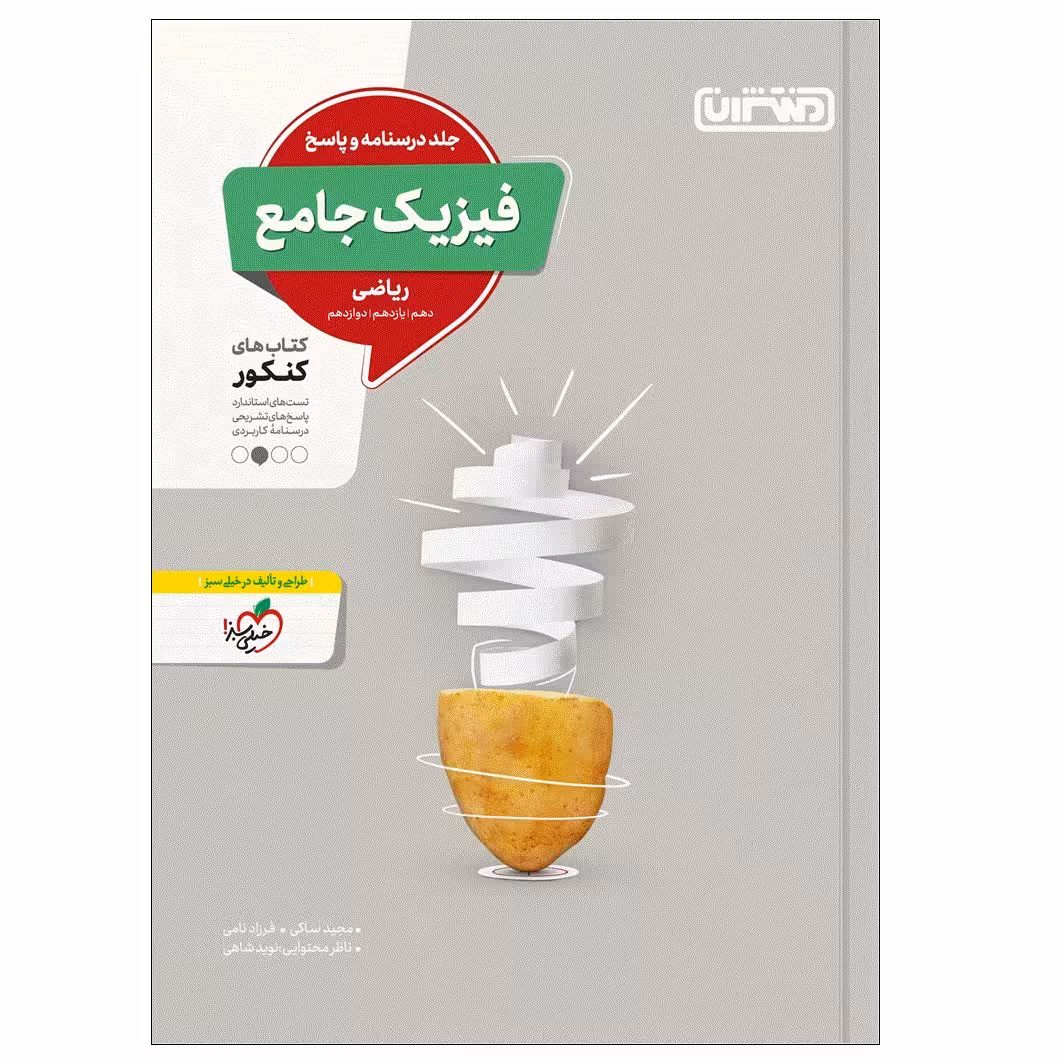 کتاب فیزیک جامع ریاضی جلد پاسخ اثر جمعی از نویسندگان انتشارات منتشران