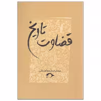 کتاب قضاوت تاریخ اثر عبدالرحمان مجاهدنقی نشر نشانه