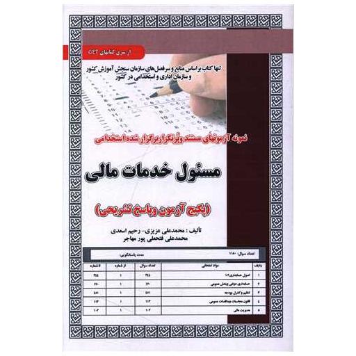 کتاب پکیج آزمون مسئول خدمات مالی (5923) اثر محمد علی عزیزی