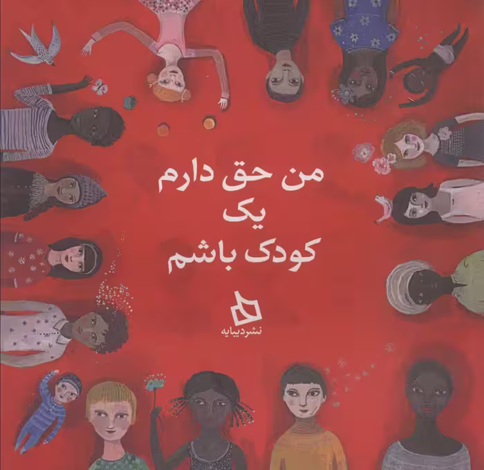 من حق دارم یک کودک باشم (گلاسه) - ناشربوک | خرید آنلاین کتاب