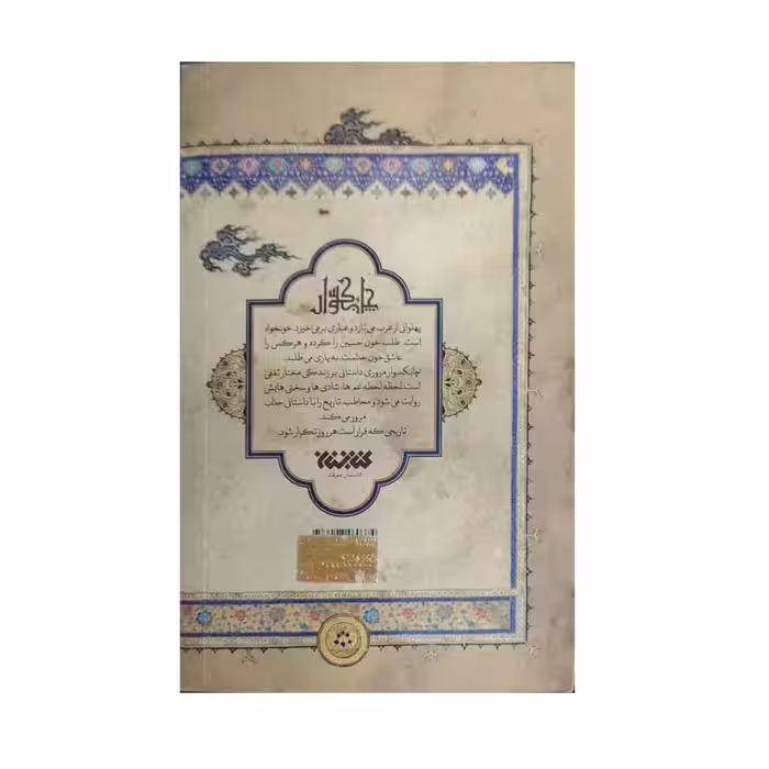 کتاب چابکسوار اثر مسلم ناصری انتشارات کتابستان معرفت