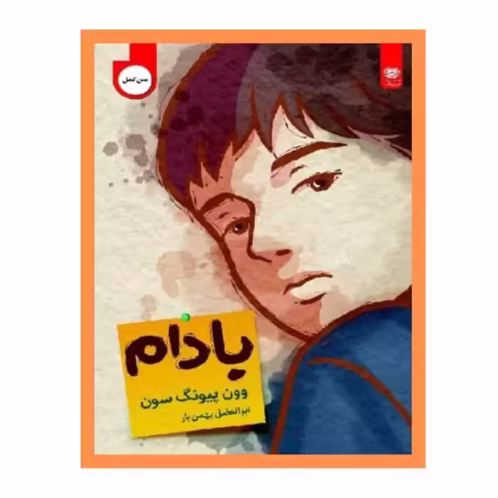بادام نوشته وون پیونگ سون ترجمه نصیری نشر اردیبهشت ارسال رایگان