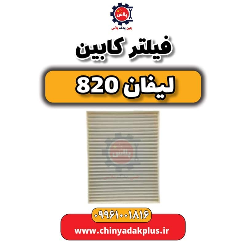 فیلتر کابین لیفان 820