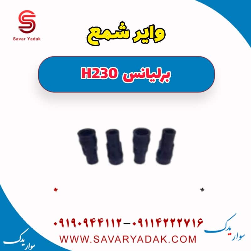وایر شمع برلیانس H230