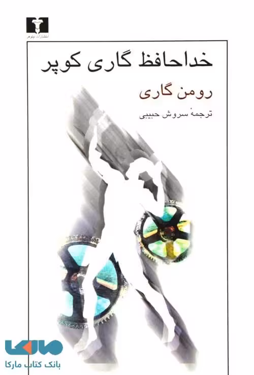 خداحافظ گاری کوپر نشر نیلوفر