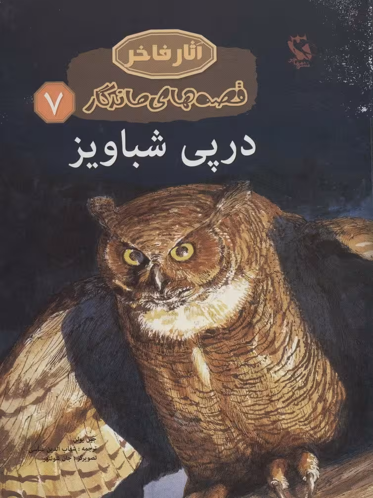 در پی شباویز (قصه های ماندگار 7)،(گلاسه) - ناشربوک | خرید آنلاین کتاب