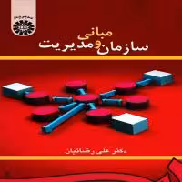 دانلود خلاصه کتاب مبانی سازمان و مدیریت (( دکتر علی رضائیان ))