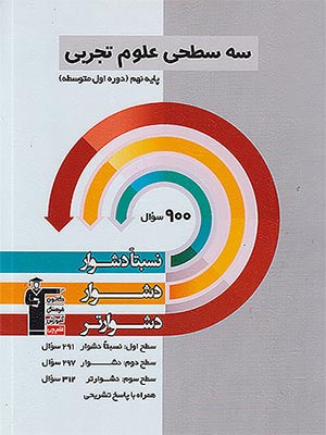 کتاب سه سطحی علوم نهم قلم چی