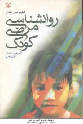 روانشناسی مرضی کودک ( سی کندال – نجاریان – داودی )
