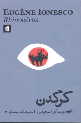 کرگدن